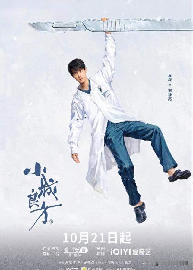 开播就收视夺冠！《小城良方》凭什么出圈