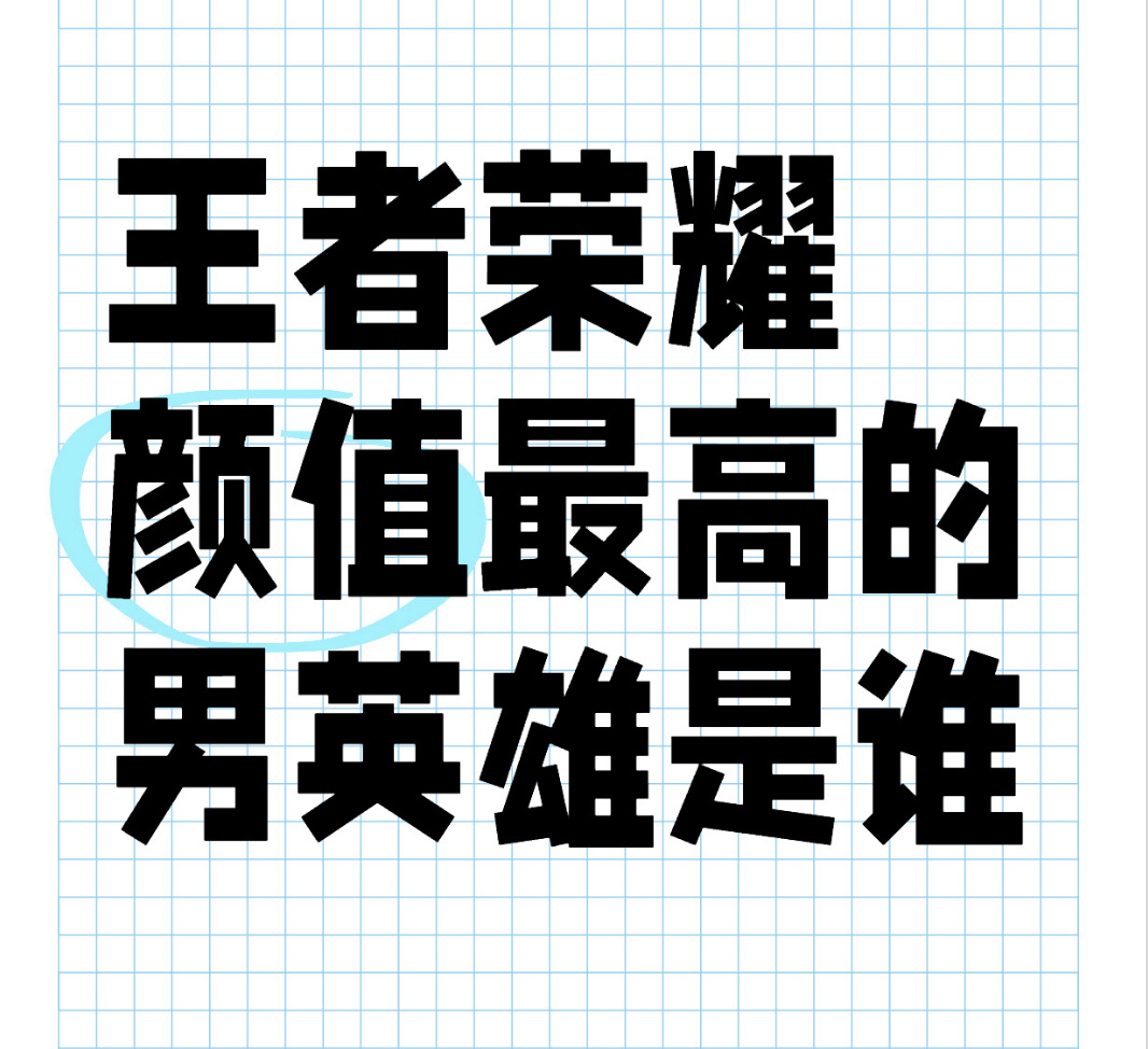 你觉得王者荣耀颜值最高的男英雄是谁[老师爱你]#王者荣耀##王者玩家的自我修养#