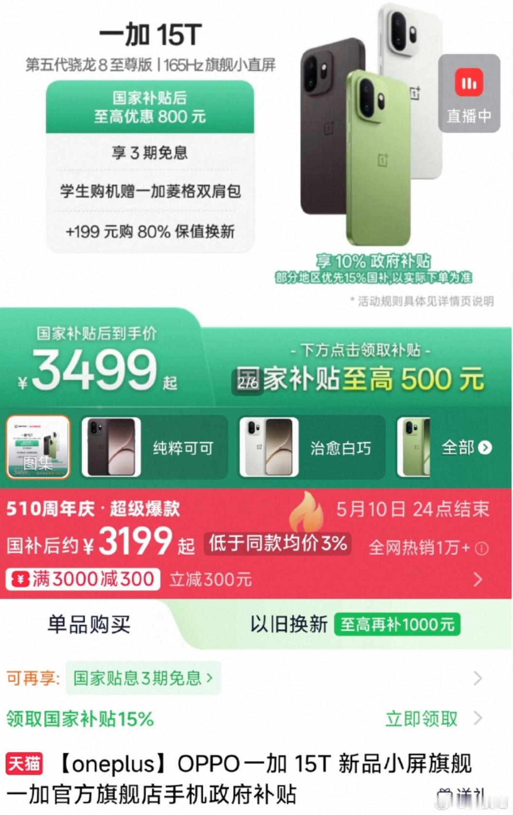 国补后，一加15T价格到了3199元，比首发价低了600，性价比还可以？