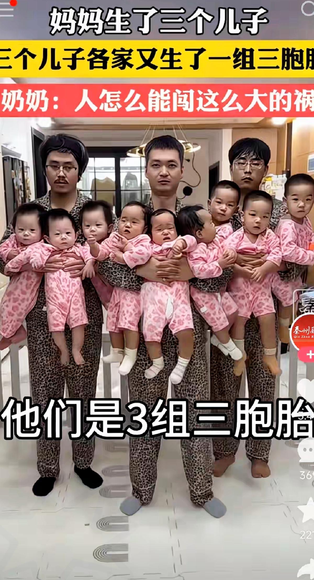 谁懂啊！奶奶直接喜提9个孙子，这基因简直开了挂，太让人羡慕了！
 
      