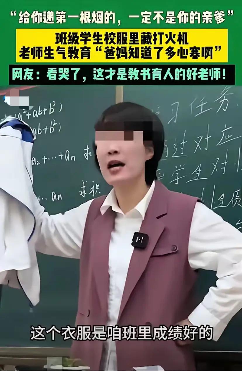 山东有个女老师，发现班里女生抽烟后没处分没叫家长，收了校服上人生课


这事没按