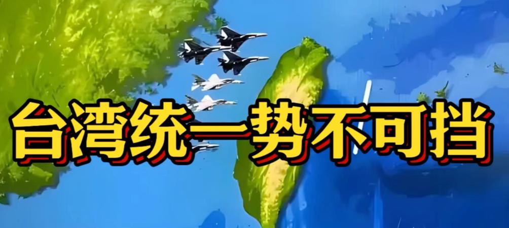 台湾问题这样解决最好！
2026年7月，台海呈现出一幅很有反差的画面。7月19日