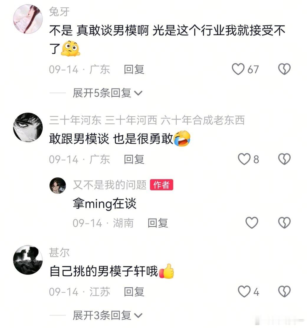 都和男模谈了 还讲究啥啊 ​​​