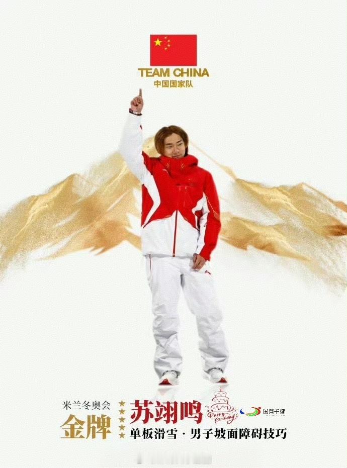 中国队首金🥇苏翊鸣生日快乐🎂中国队米兰冬奥首金苏翊鸣苏翊鸣米兰冬奥会中国首金