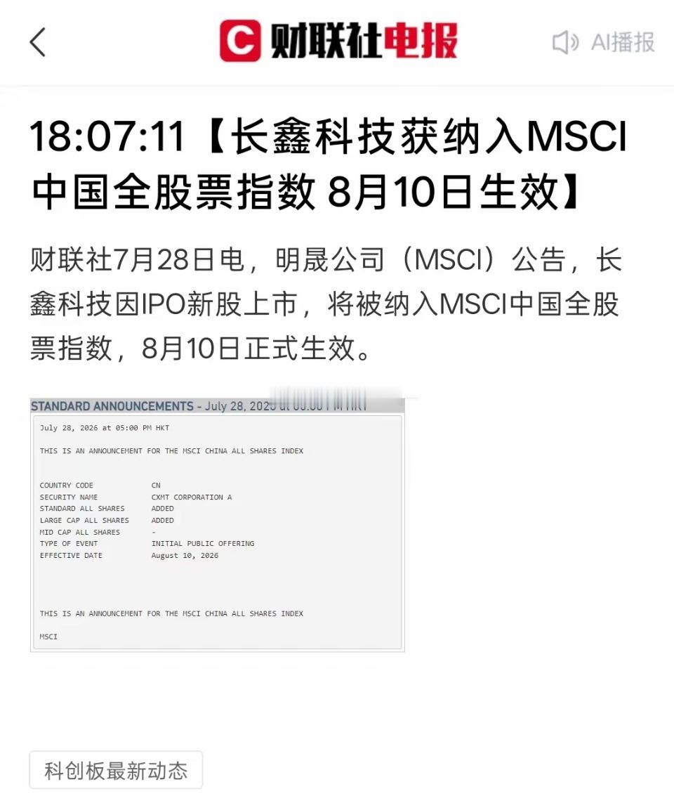 明天要涨吧。长鑫科技获纳入MSCI中国全股票指数 8月10日生效！动作是很快，立