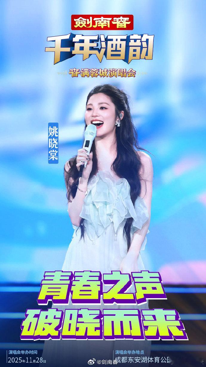 千年酒香伴歌行，剑南春蓉城演唱会等你来！11月28日，  等实力唱将齐聚，购酒赠