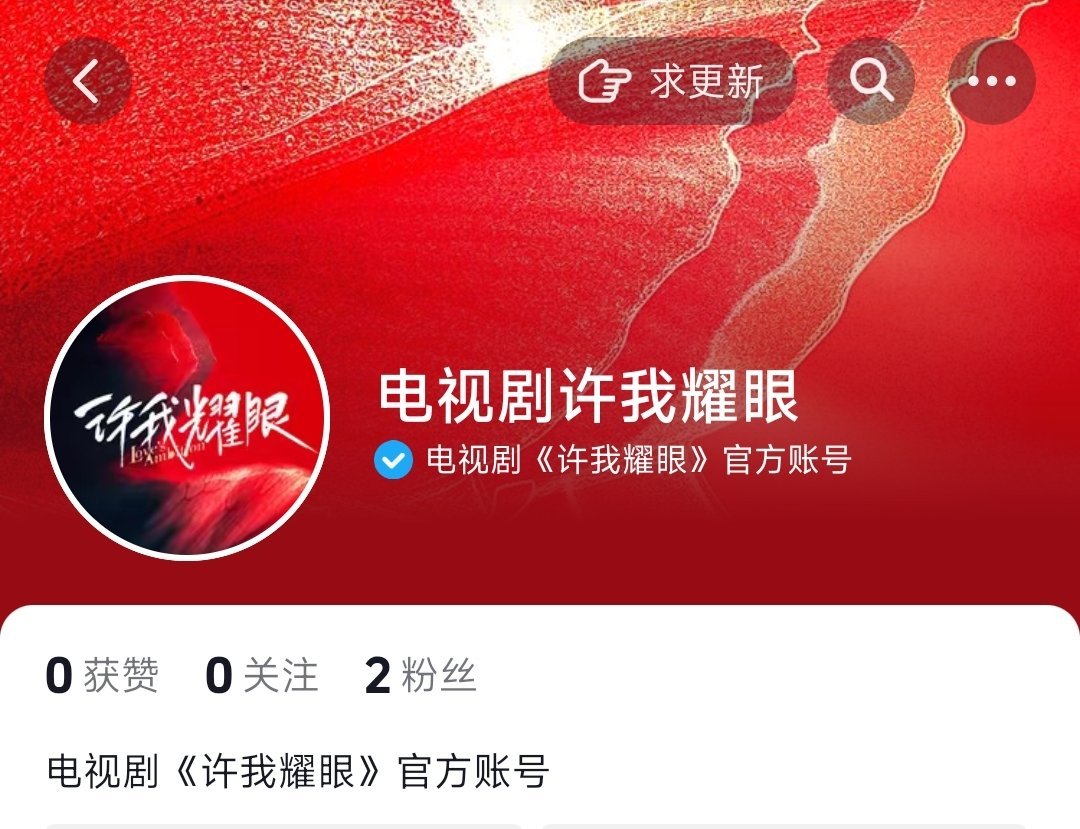 #许我耀眼[超话]#zls#赵露思许我耀眼# 官抖来啦 ​​​