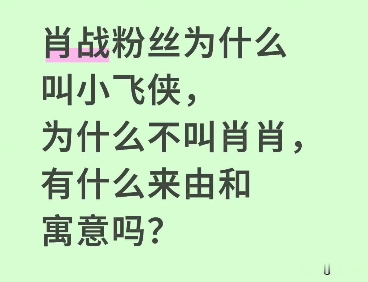 为啥肖战粉丝叫小飞侠。
那象征着肖战对粉丝的那份真心。
肖战从一开始，就真的很爱
