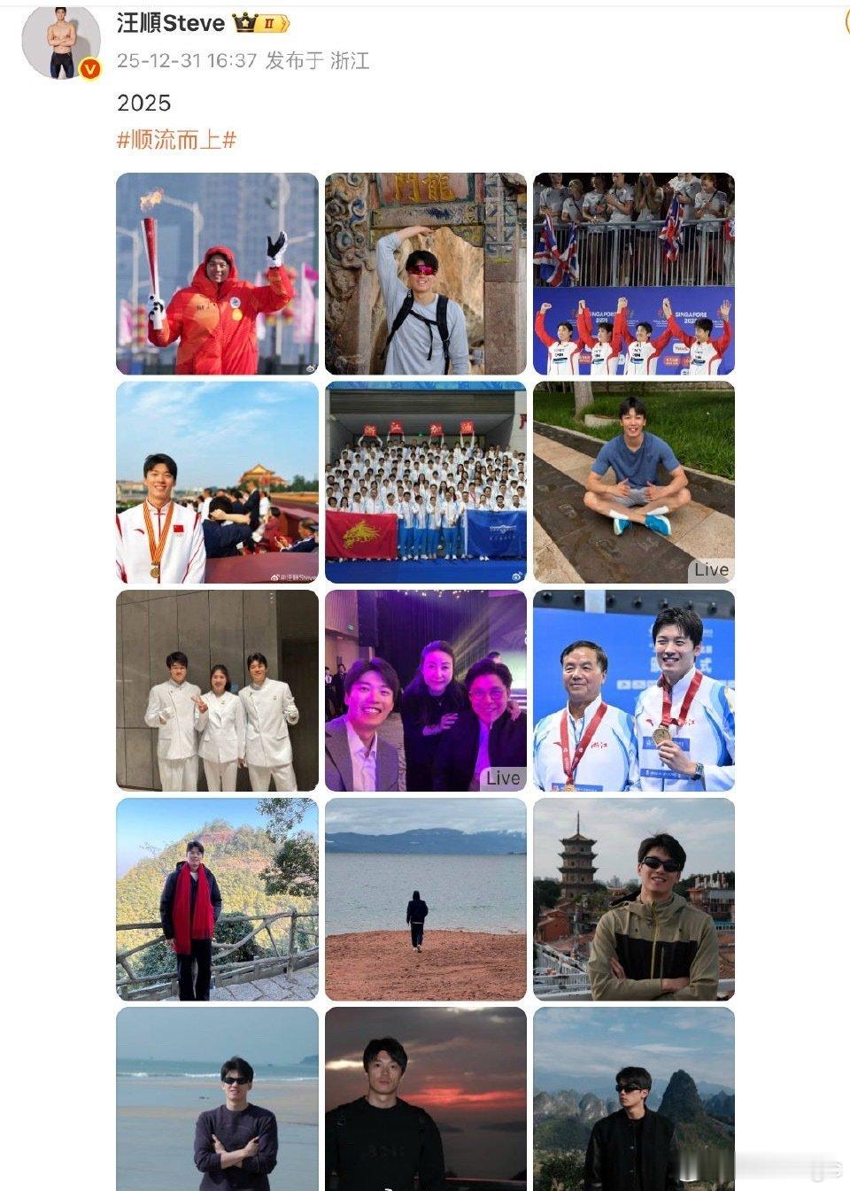 12月31日， 发博总结2025，并配文“2025顺流而上 ” 期待未来你在赛场