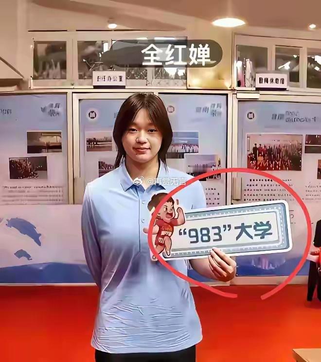 是我孤陋寡闻了，全红婵手里那个“983”是啥学校啊？我只知道985，这是新出的隐