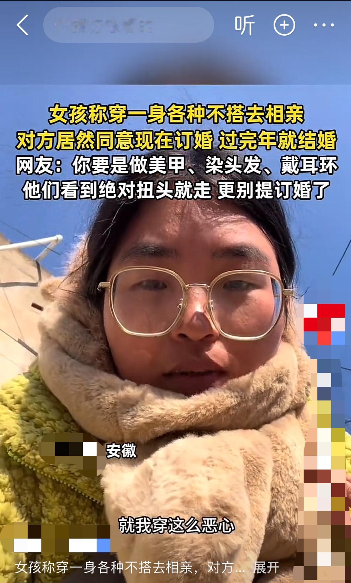“我故意穿得土里土气去相亲，结果对方当场要订婚？”安徽的李女士最近在社交平台发了