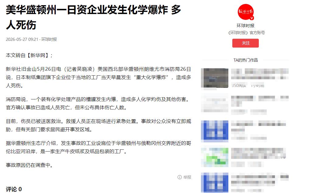 骇人听闻！日本巨头在美国闯下大祸，30 万升剧毒化学溶液轰然炸裂！

5月26日