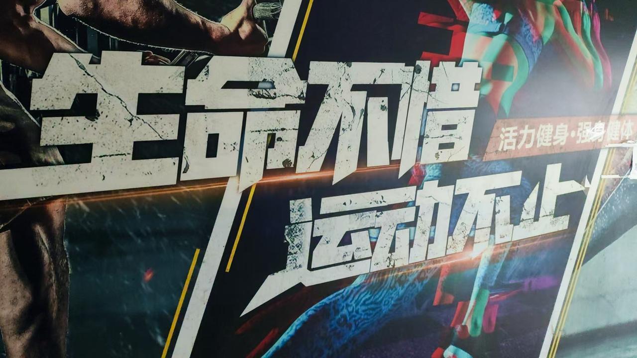 在某大学操场见到了一块宣传板，上写八个大字：生命不惜，运动不止！”公共场合的文字