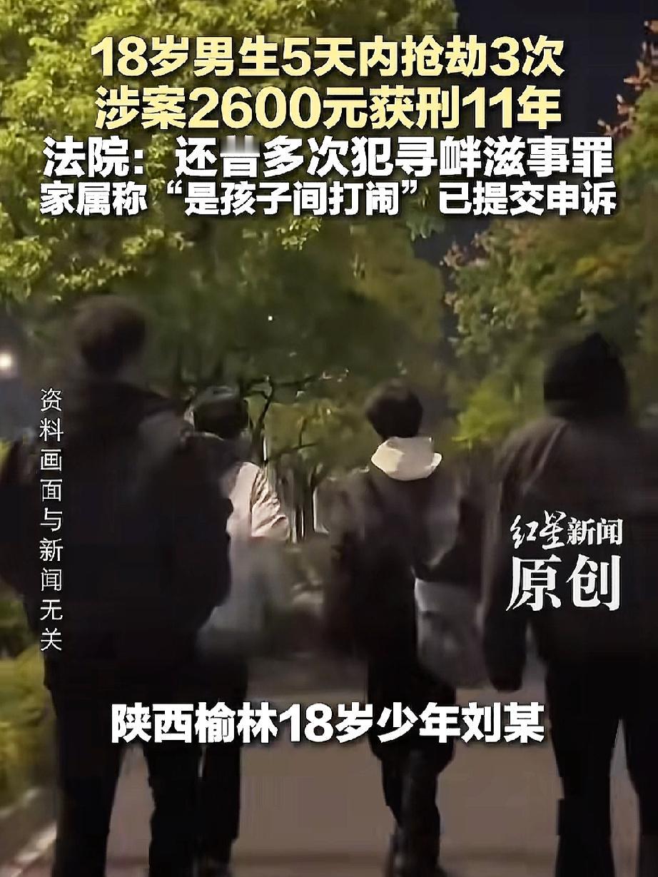18岁少年抢劫了2600元，

法院判了他11年，

没人觉得法院判的重，反而还
