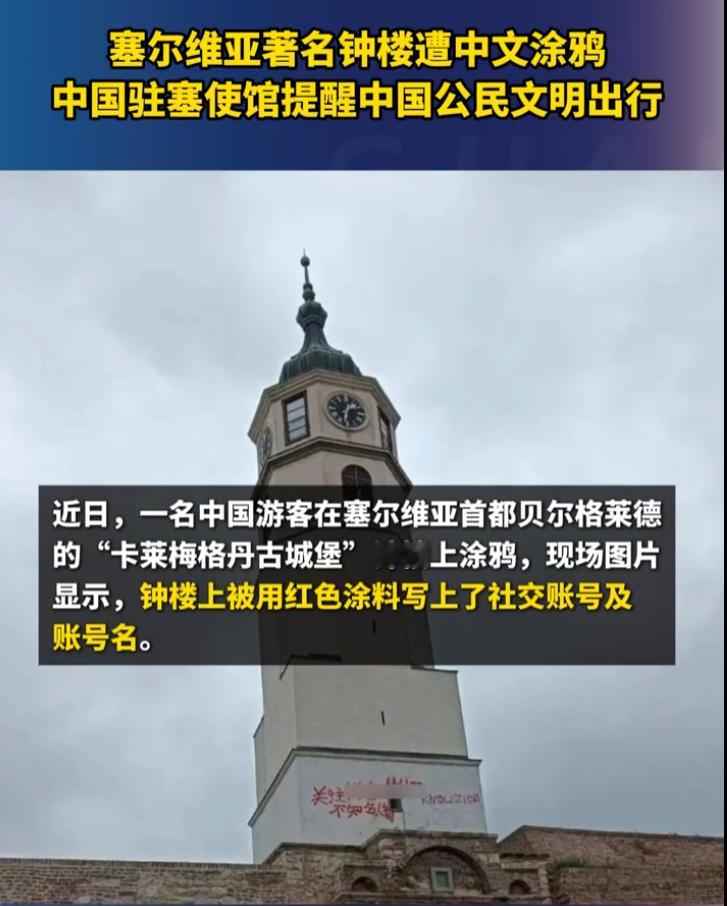 塞尔维亚著名钟楼遭中文涂鸦  塞尔维亚著名钟楼被中文涂鸦，其实这个事很简单，无非