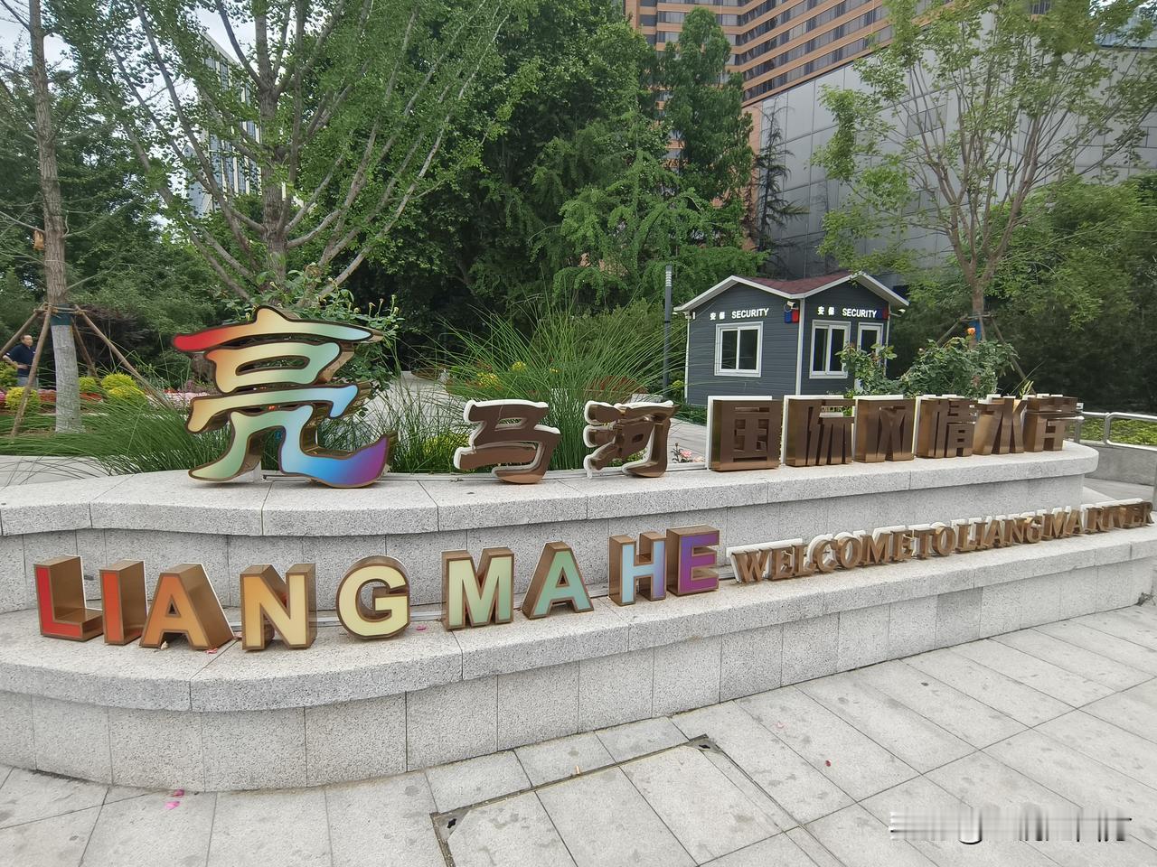北京亮马河风情带水上泛舟