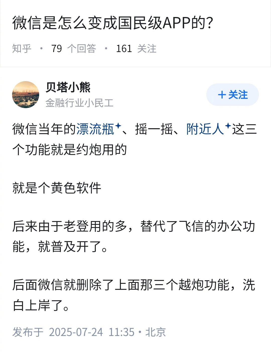 微信，是怎么变成国民级APP的？👇 ​​​