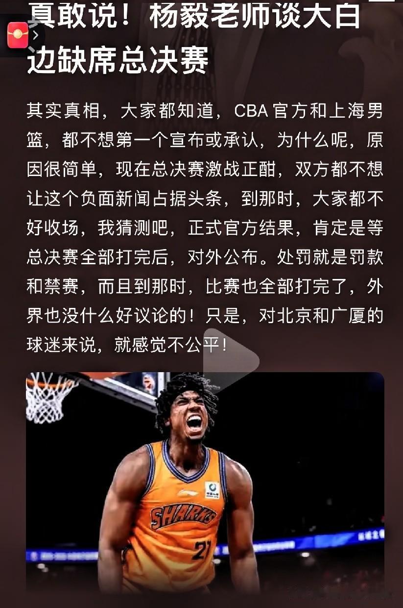 杨毅谈白边缺席总决赛：cba和上海队都不想让负面新闻占头条，影响备战，对广厦北京