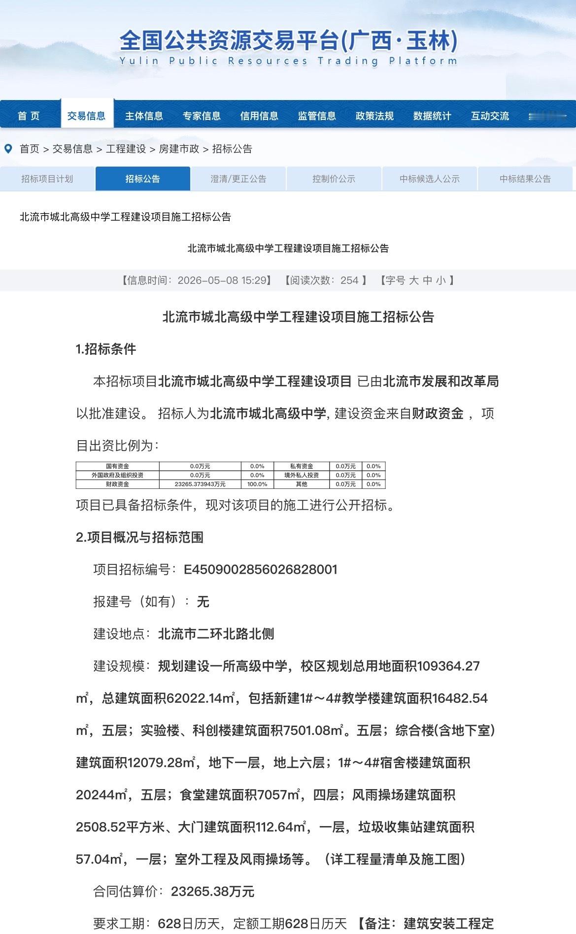 【玉林北流市城北高级中学施工招标】近日，玉林市公共资源交易中心发布：北流市城北高