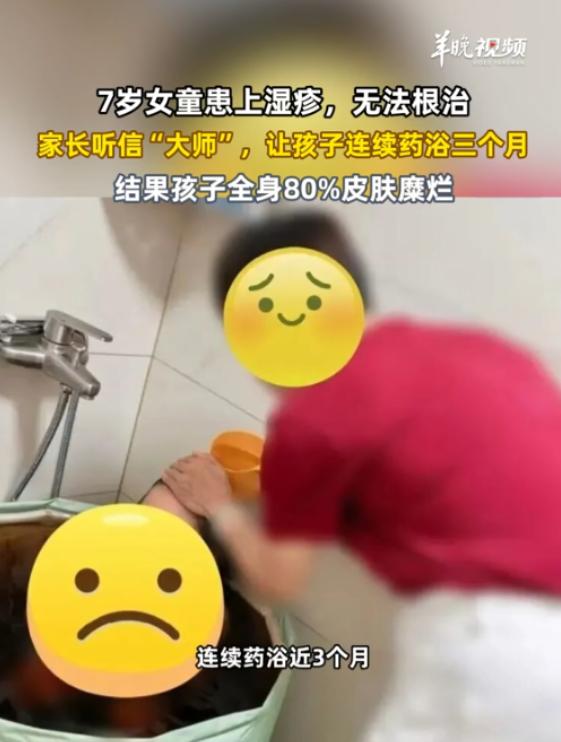 “太糊涂了！”8月29日报道，广东深圳，一7岁女童患上湿疹，因为始终无法根治，家