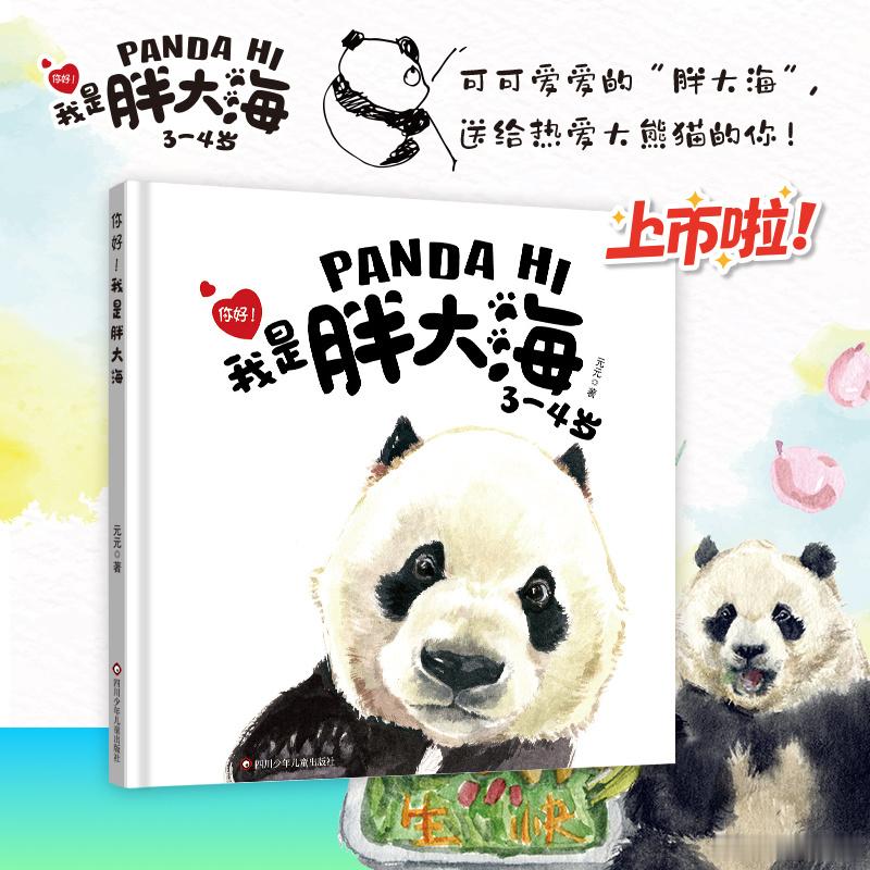 知書club 新书介绍丨这套绘本以一只名叫“胖大海”的大熊猫为主角，讲述了它的成