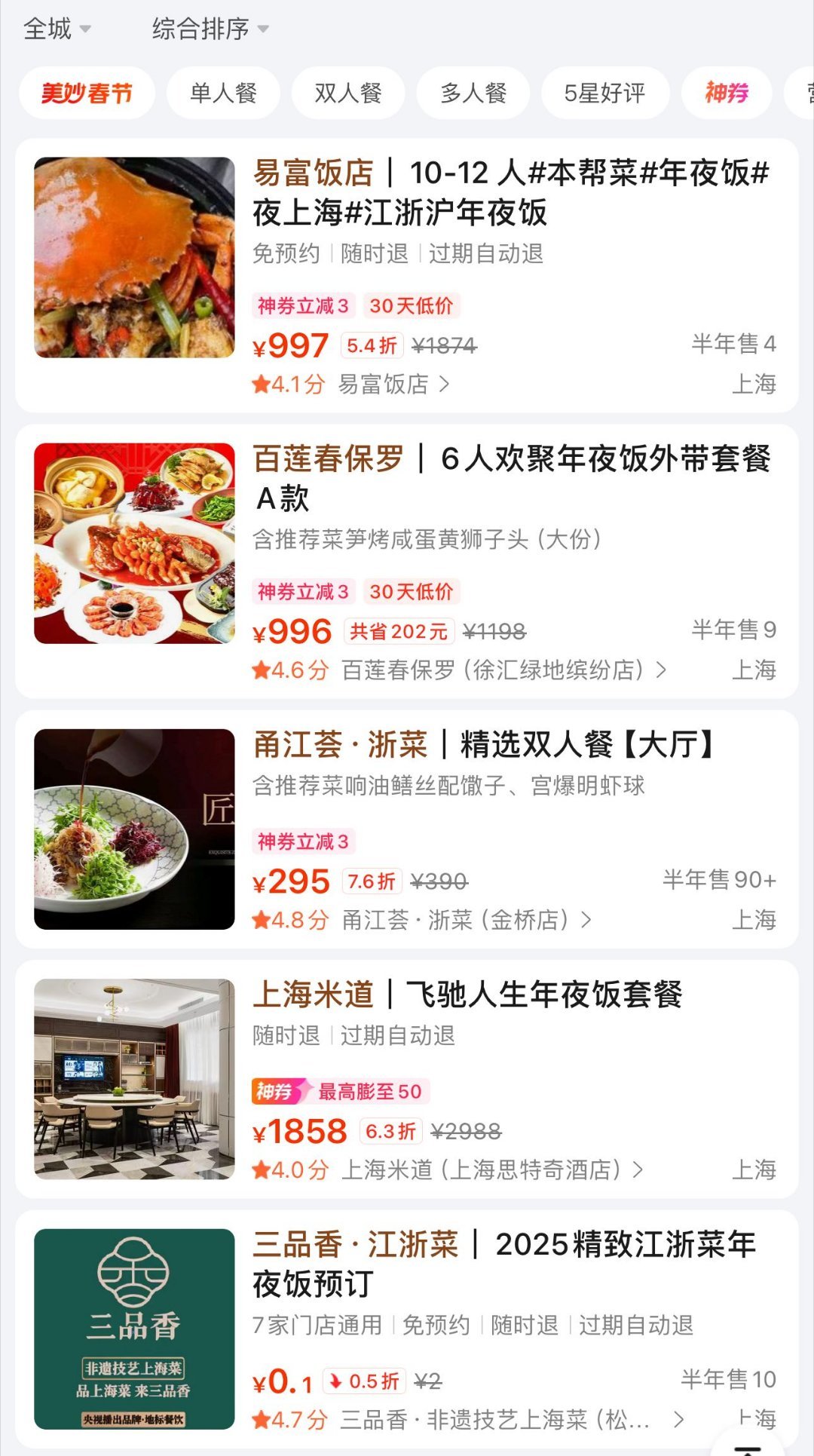 上海特价团个好彩头 在上海过年，不知道想吃什么年夜饭的可以上美团特价团看看套餐，