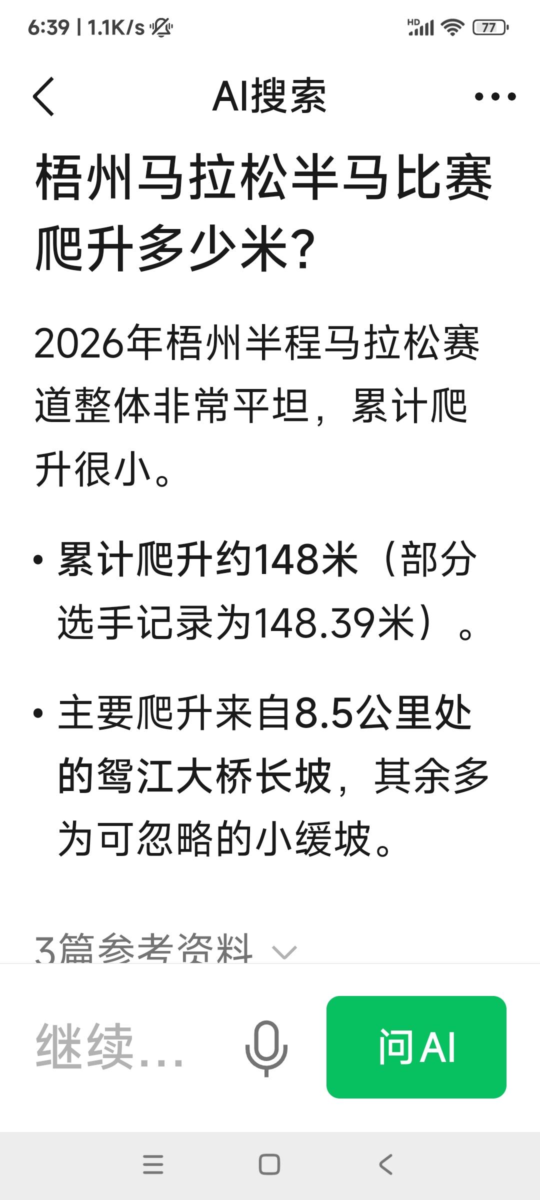 现在人们生活中遇到问题就查AI，可AI给的答案能相信吗？
比赛前查了一下梧州半马