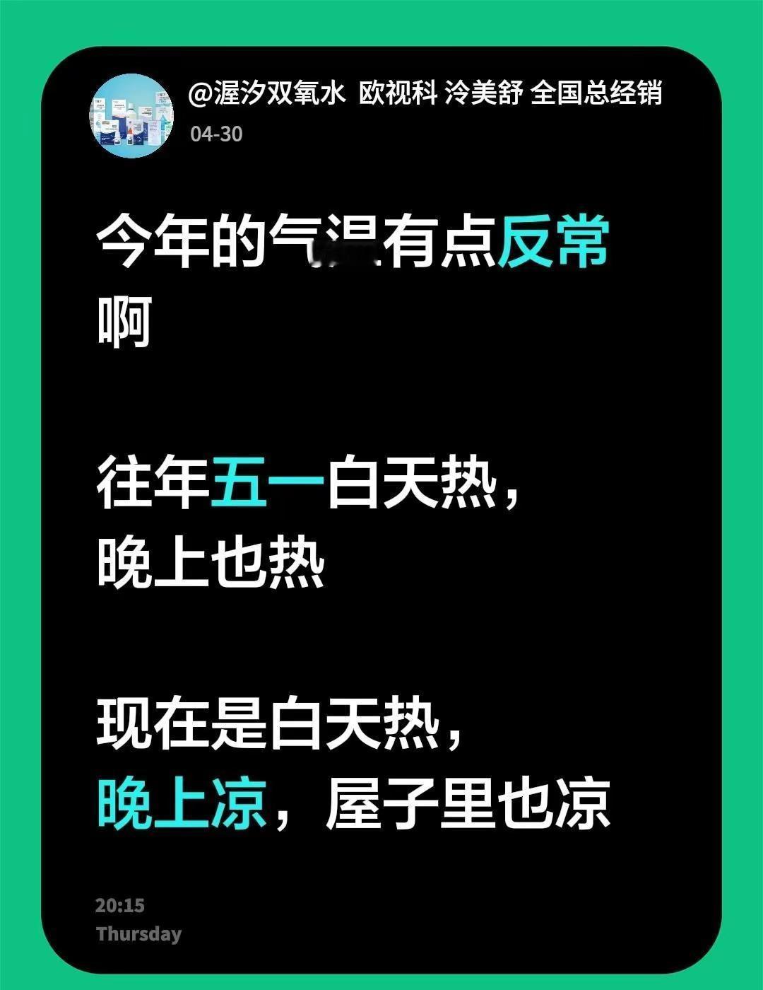 今年的气温有点反常往年五一白天热，晚上也热现在是白天热，晚上凉，屋子里也凉