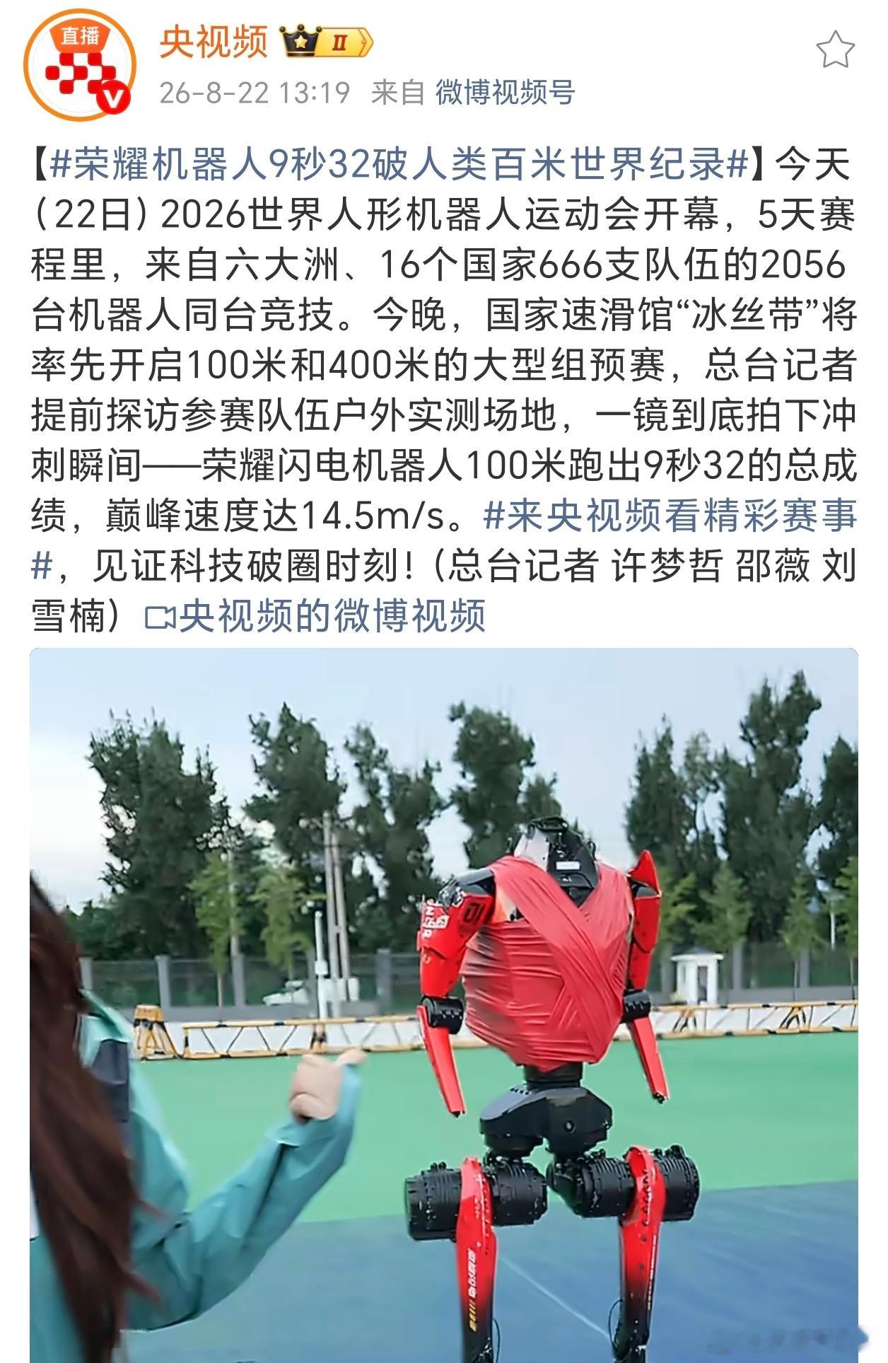 2026世界人形机器人运动会即将开赛。在央视镜头的见证下，荣耀机器人闪电仅用9秒