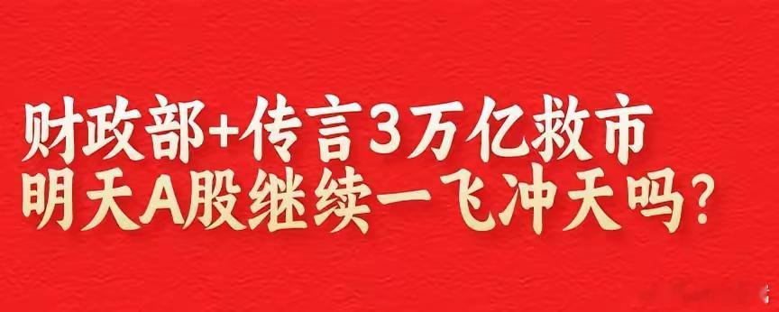 明天A股咋走？！财政部喊话！外媒传3万亿救市！炸裂！我上周神预测！周一跌，周二涨
