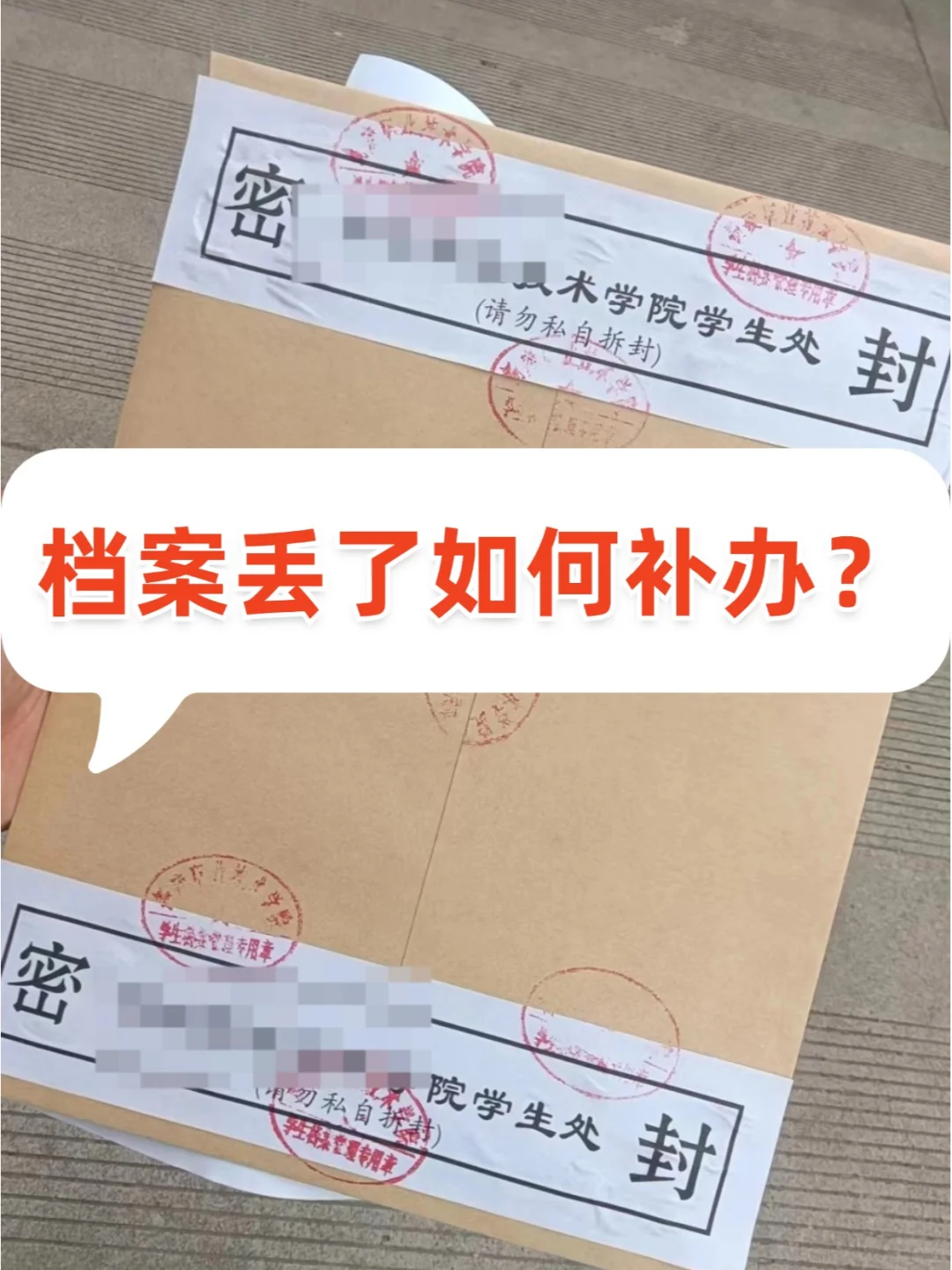 谁懂啊~档案丢了如何补办？🤔
