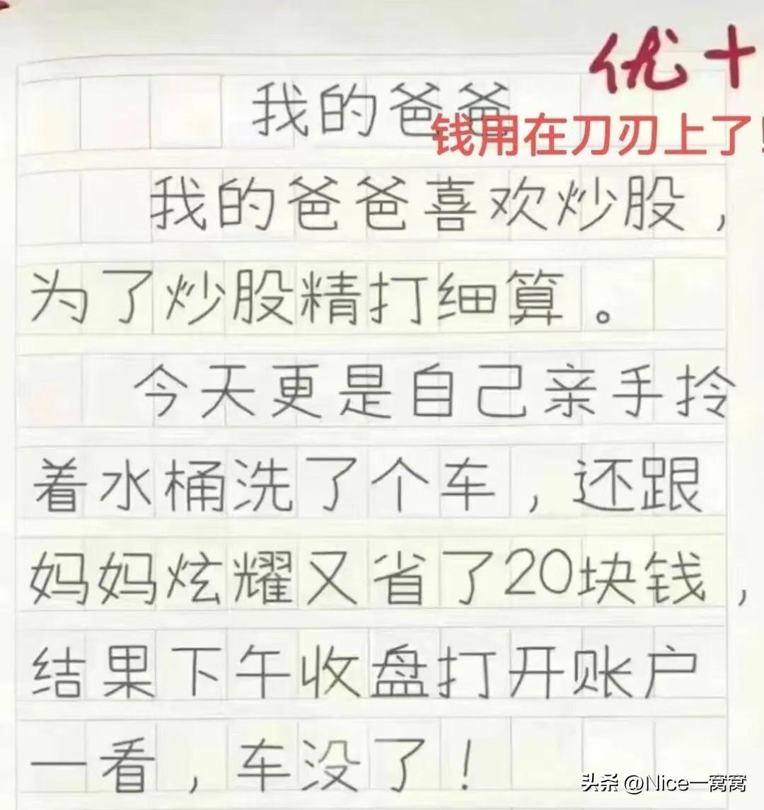 今日精选作文《我的爸爸》！股友：笑着笑着就哭了[流泪]