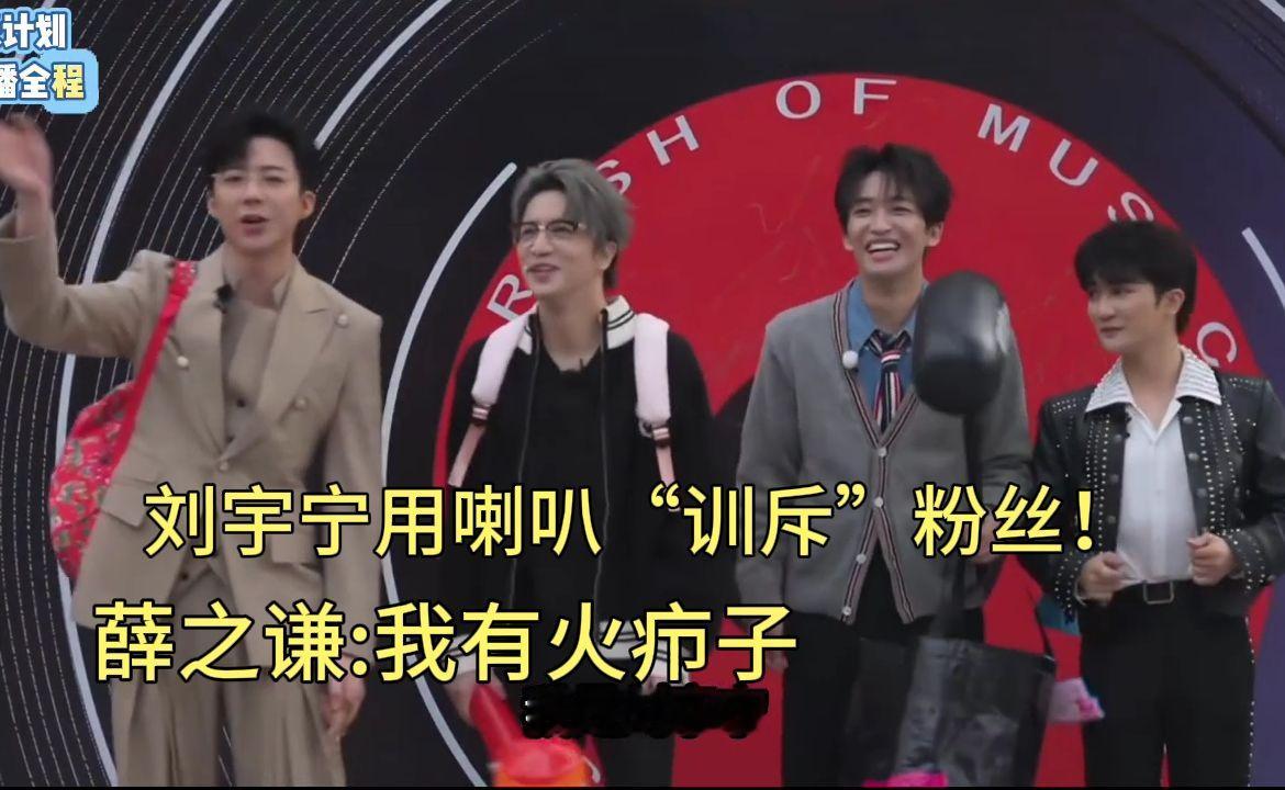 刘宇宁“给小弟个面子！”、薛之谦、黄子弘凡，周深！《音乐缘计划3》高清直播全程来啦！我有你没有！选包