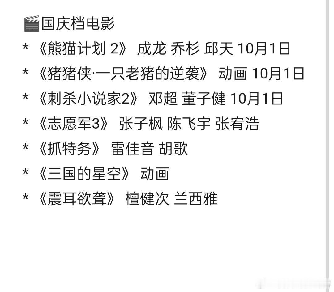 🎬国庆档电影《熊猫计划 2》 成龙 乔杉 邱天 10月1日 《猪猪侠·一只老猪