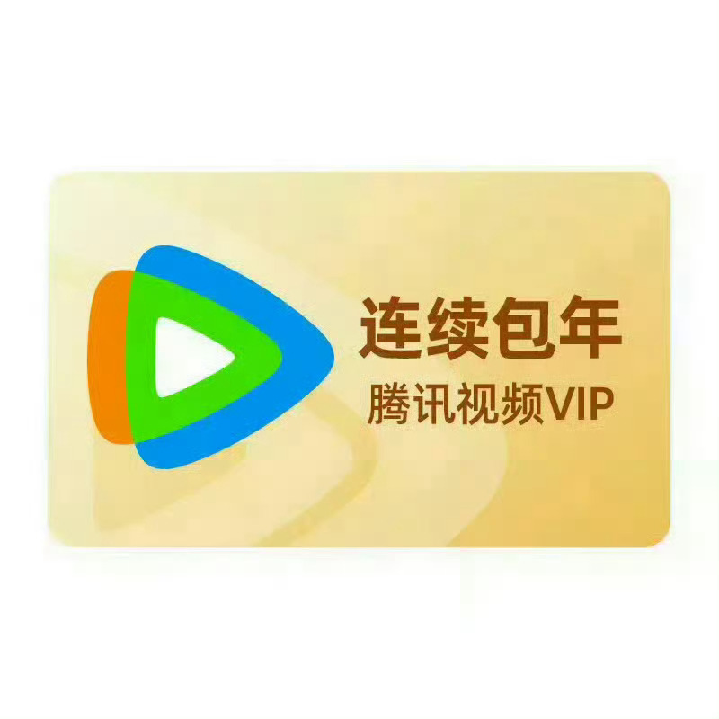 【¥138.92】腾讯视频 VIP会员年卡+赠月卡！【¥236】腾讯视频 SVI