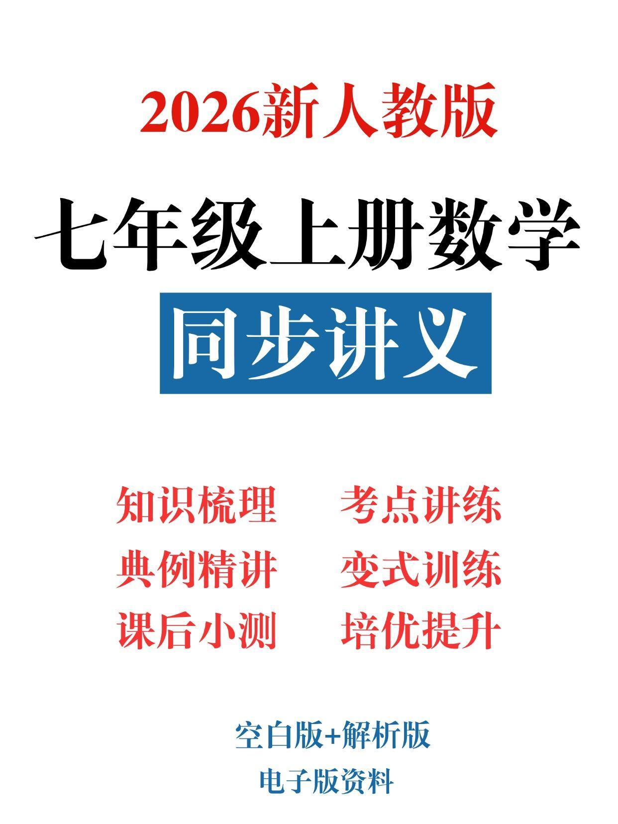 26新人教版七年级上册数学同步讲义题型超全