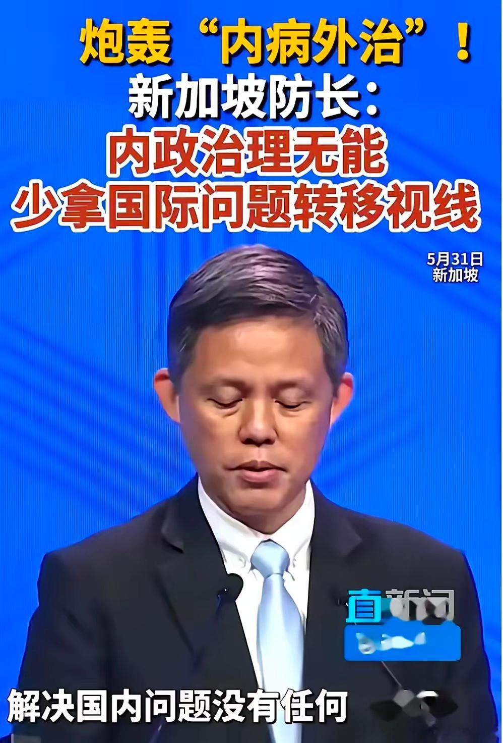 新加坡防长说的“内病外治”，揭示了一个普遍现象：不管个人还是国家，当自己混得不好