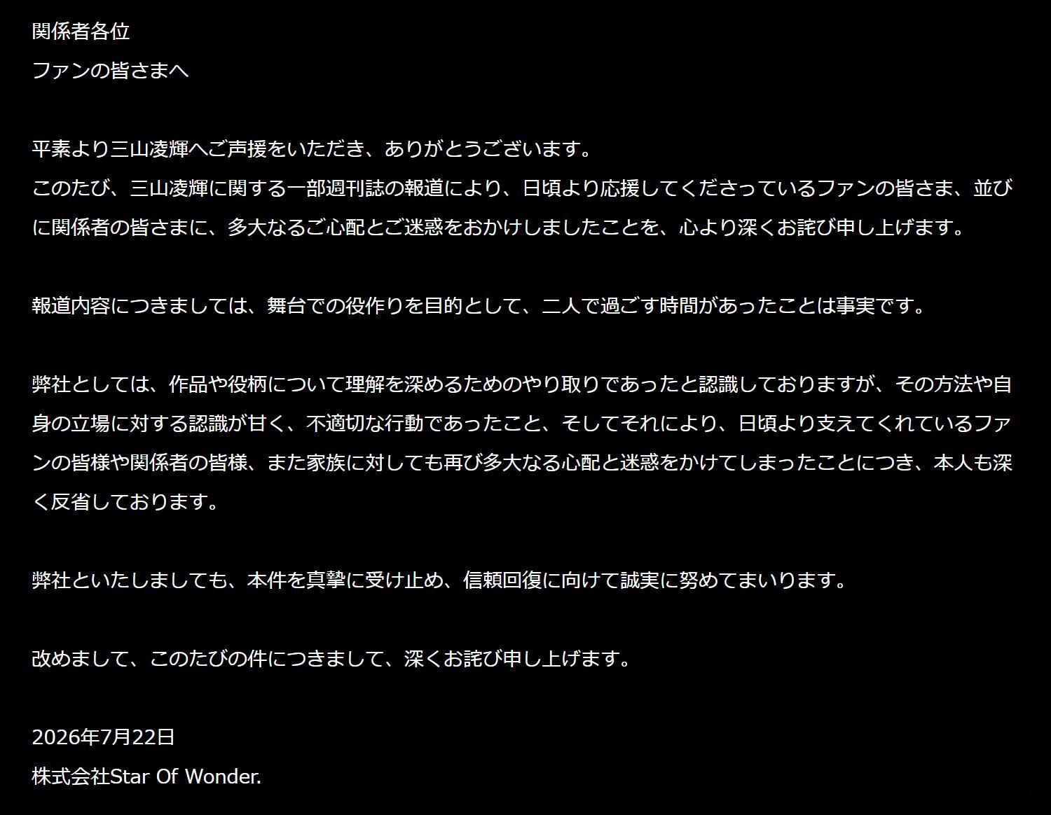 三山凌辉 花乃まりあ 于22日就部分新闻网站报道二人在酒店密会一事发表道歉声明。