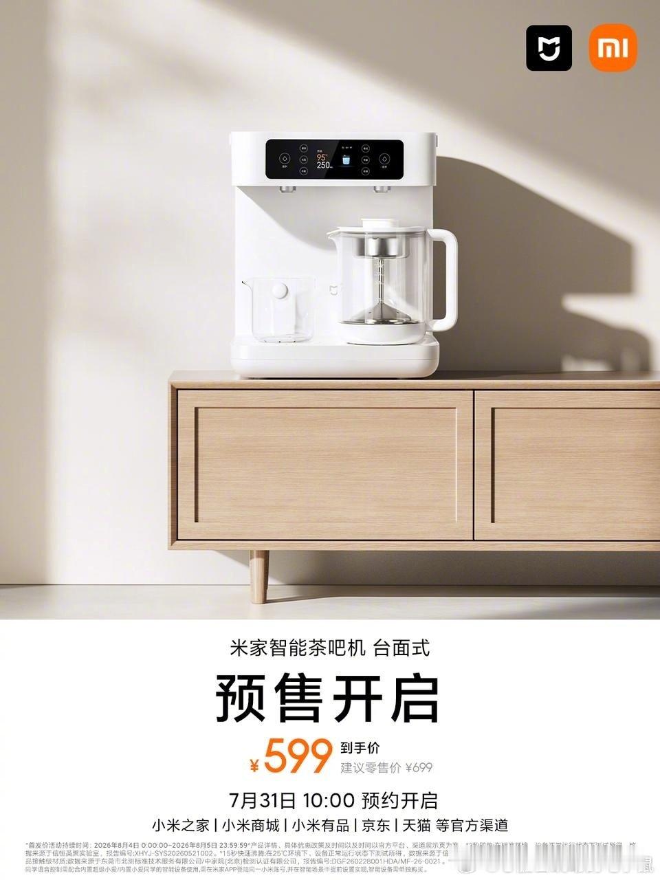 【转发+评论，抽送 1 台米家便携即热饮水机】米家智能茶吧机 台面式预售开启分区