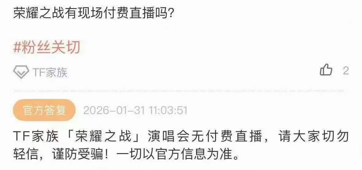 时代峰峻辟谣荣耀之战付费直播荣耀之战演唱会没有付费直播 时代峰峻辟谣荣耀之战付费