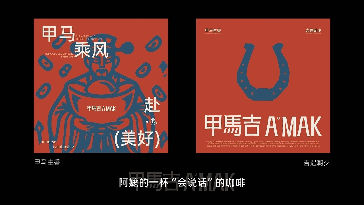设计美学 甲马吉A'MAK · 咖啡品牌全案设计by PEAKIN9 