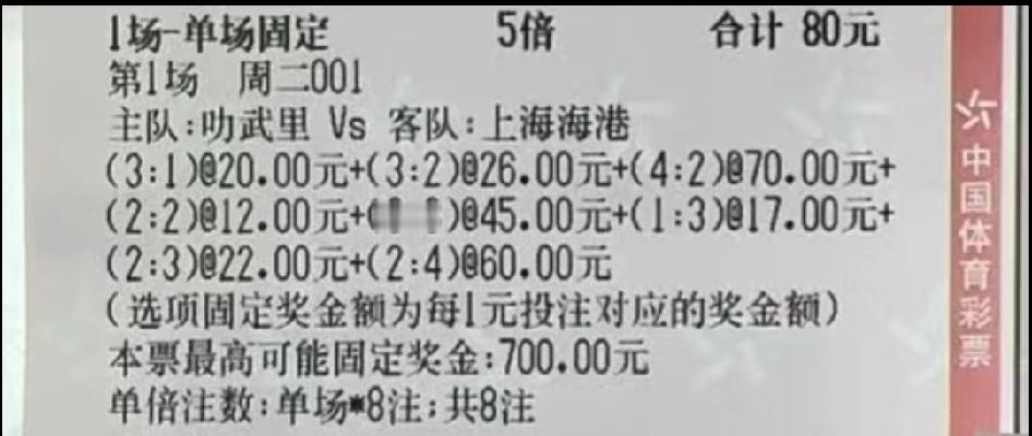 这位大哥的彩票猜了8个比分，结果还是没有猜到上港6-4战胜对手。
不知道这个比分