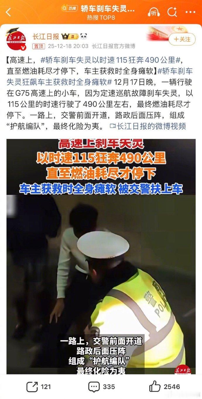 【高速上，轿车刹车失灵以时速115狂奔490公里，直至燃油耗尽才停下，车主获救时