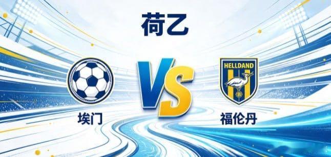 荷乙 埃门 vs 福伦丹埃门的竞技思路，是 “以联动织网络，以变速破僵局”。他们