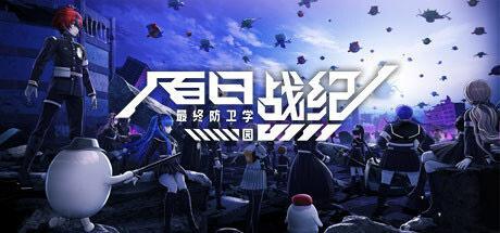 小高和刚×打越钢太郎联合制作“极限×绝望”ADV《百日战纪-最终防卫学园-》免费