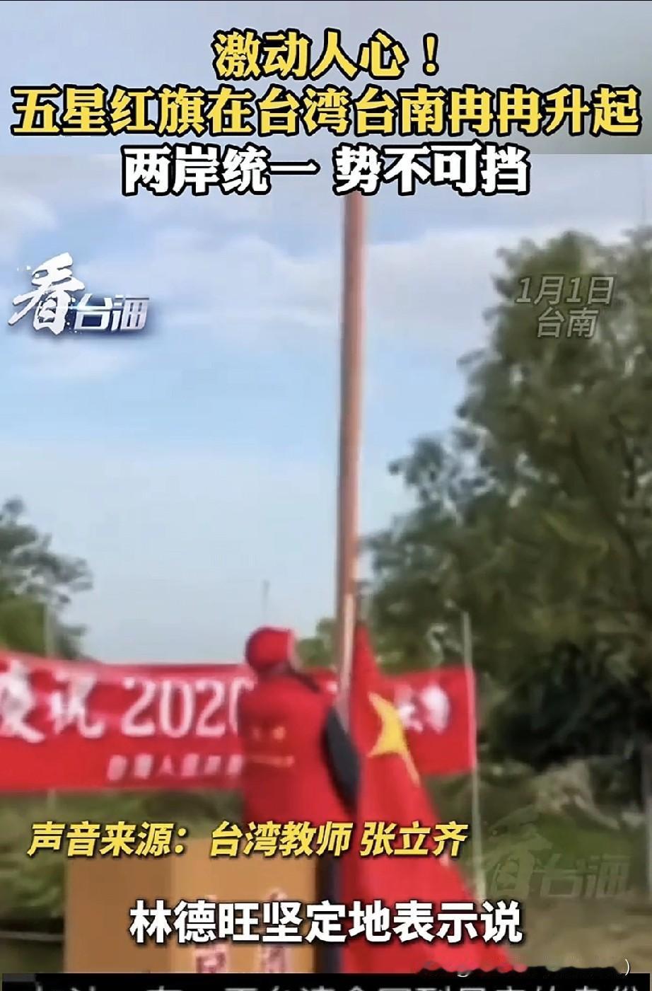 激动人心！五星红旗在台湾台南冉冉升起，两岸统一 势不可挡看台海
 
这是真实发生