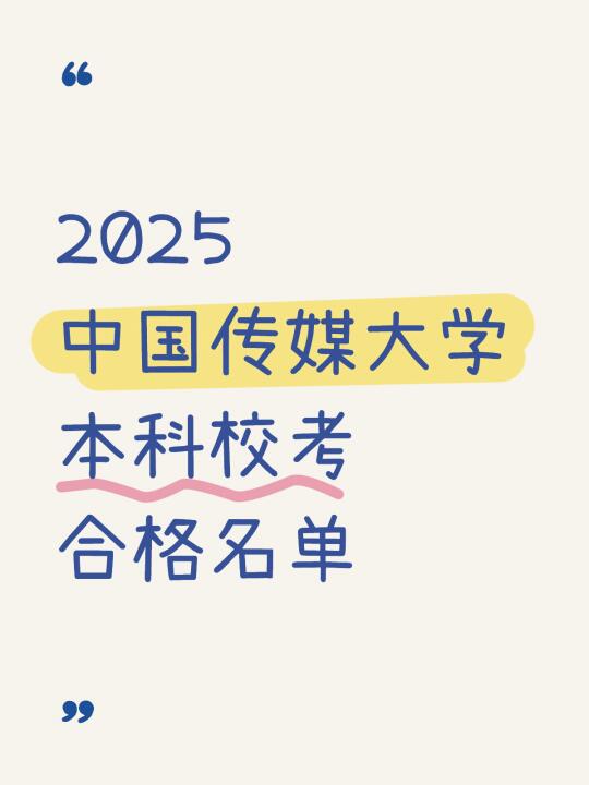 中传校考合格名单