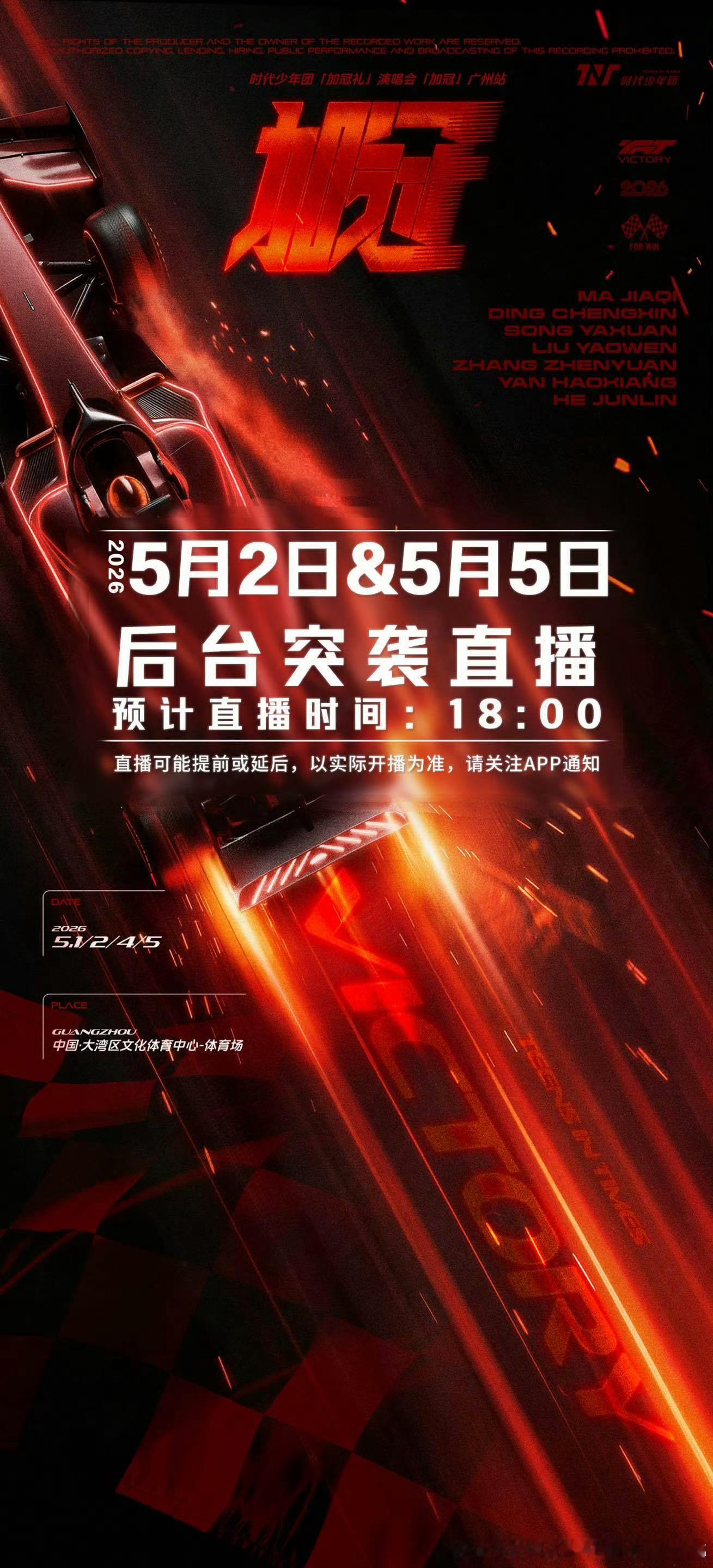 时代少年团高会后台直播时间 