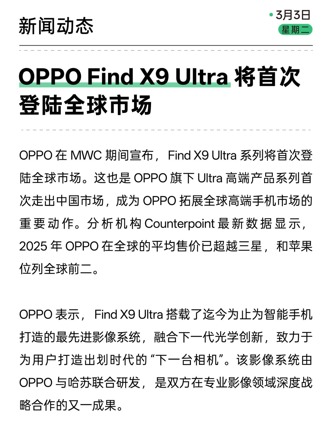 在MWC2026 上，OPPO宣布Find X9 Ultra将首次登陆全球市场。