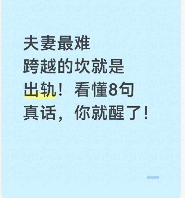 夫妻最难跨越的坎就是出轨！看懂8句真话，你就醒了